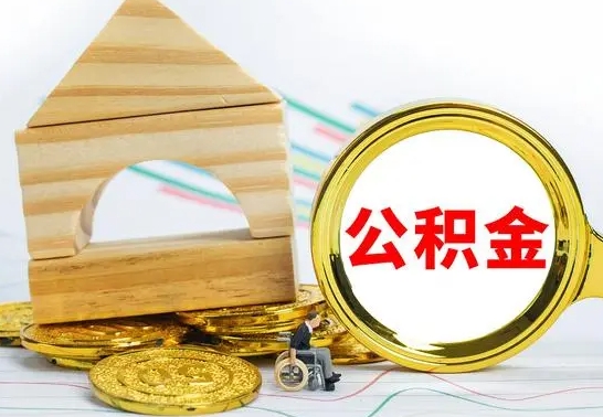 安陆在职期间取公积金有什么影响吗（在职的工作人员取公积金能取多少?）